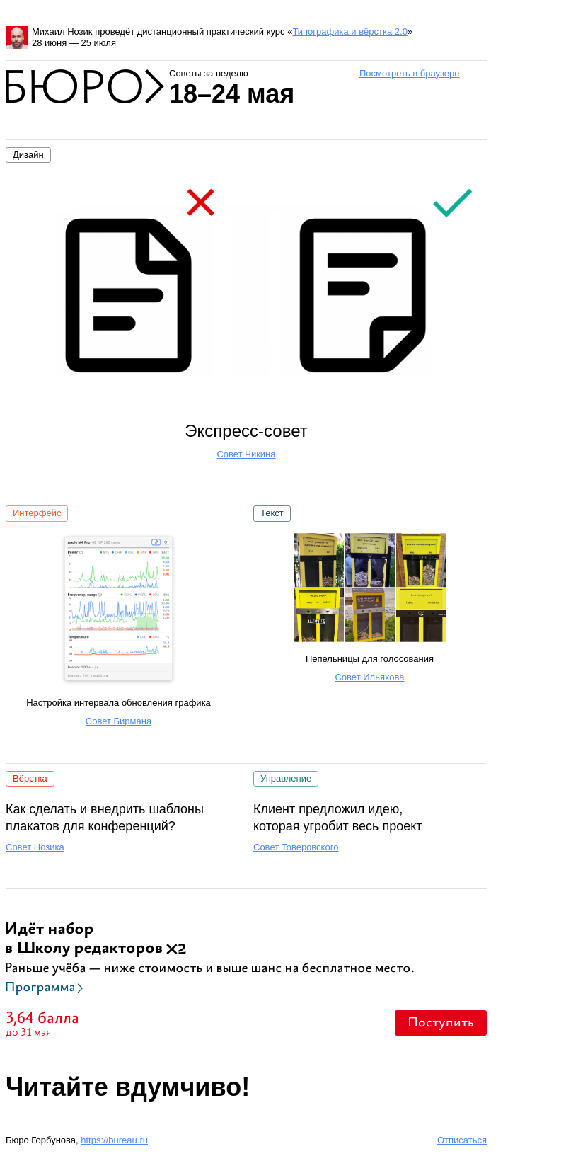 Письмо компании «Бюро Горбунова» на тему «Советы за неделю 18–24 мая»