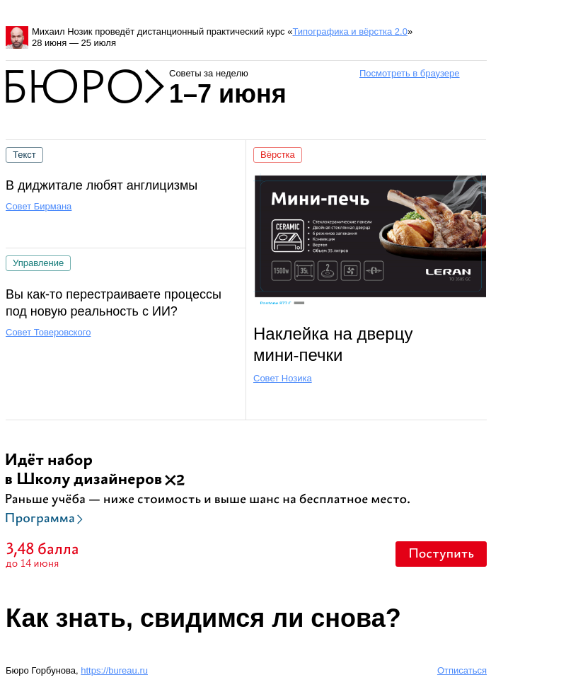 Письмо компании «Бюро Горбунова» на тему «Советы за неделю 1–7 июня»