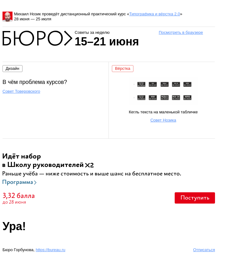 Письмо компании «Бюро Горбунова» на тему «Советы за неделю 15–21 июня»