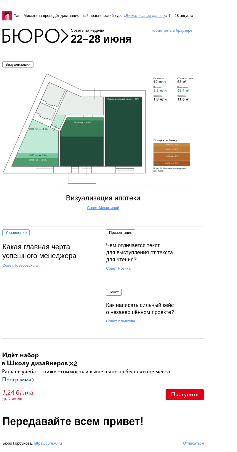 Письмо компании «Бюро Горбунова» на тему «Советы за неделю 22–28 июня»