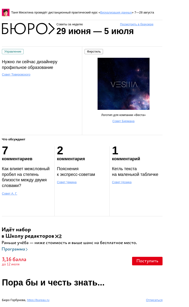 Письмо компании «Бюро Горбунова» на тему «Советы за неделю 29 июня — 5 июля»