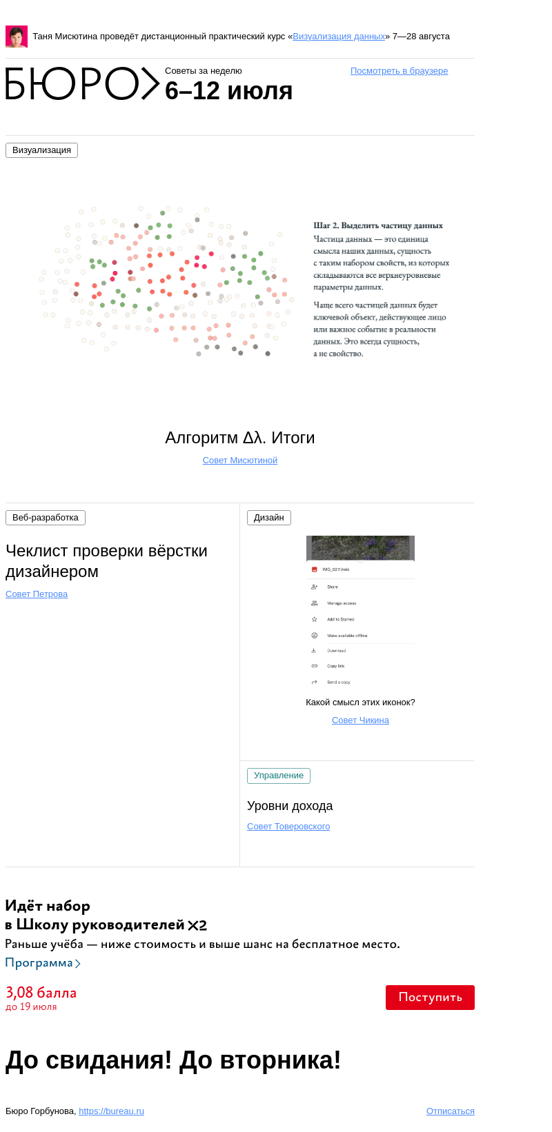 Письмо компании «Бюро Горбунова» на тему «Советы за неделю 6–12 июля»