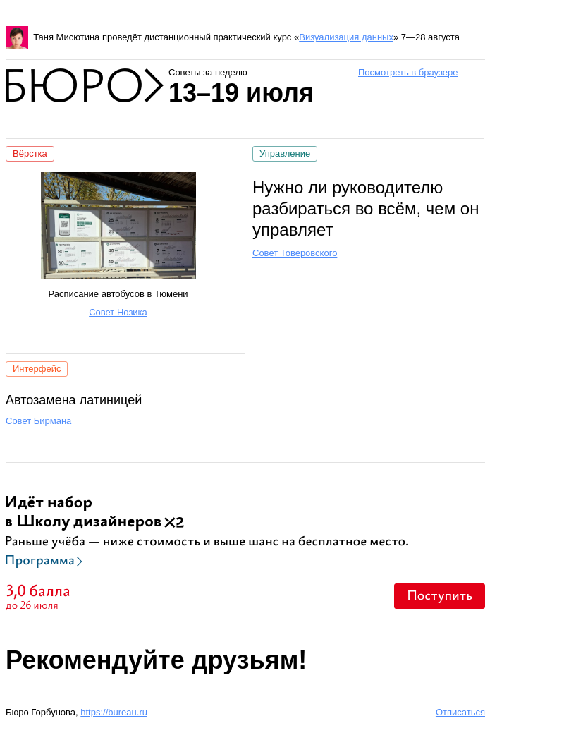 Письмо компании «Бюро Горбунова» на тему «Советы за неделю 13–19 июля»