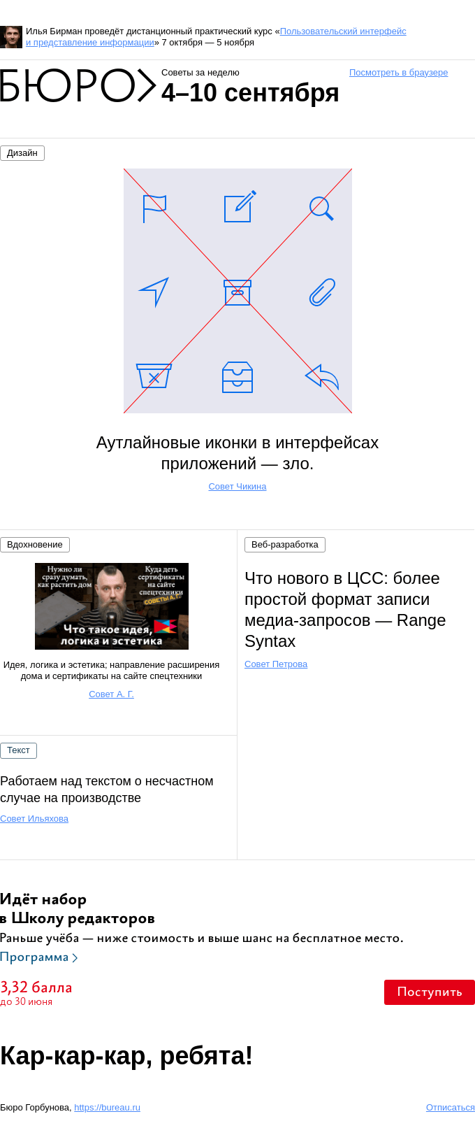 Письмо компании «Бюро Горбунова» на тему «Советы за неделю 4–10 сентября»