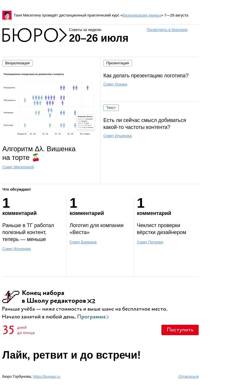 Письмо компании «Бюро Горбунова» на тему «Советы за неделю 20–26 июля»