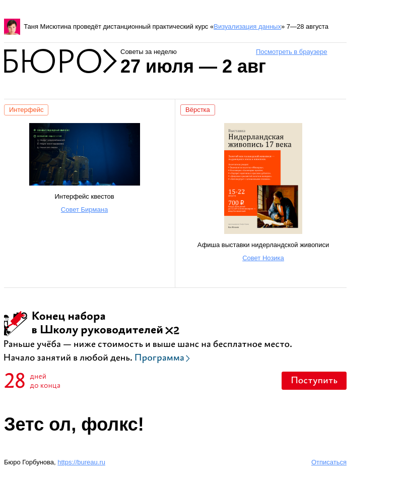 Письмо компании «Бюро Горбунова» на тему «Советы за неделю 27 июля — 2 августа»