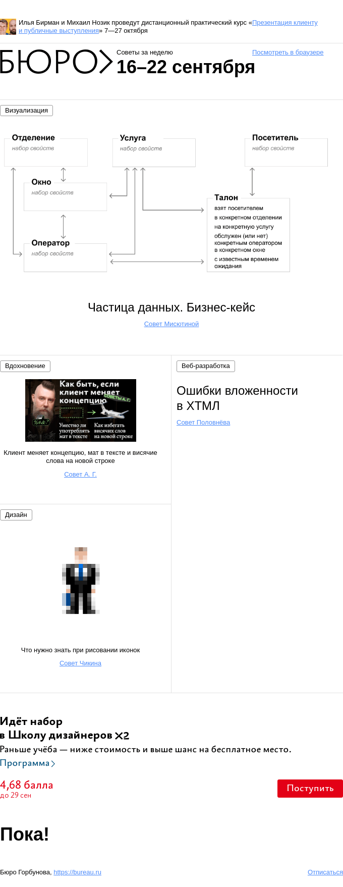 Письмо компании «Бюро Горбунова» на тему «Советы за неделю 16–22 сентября»
