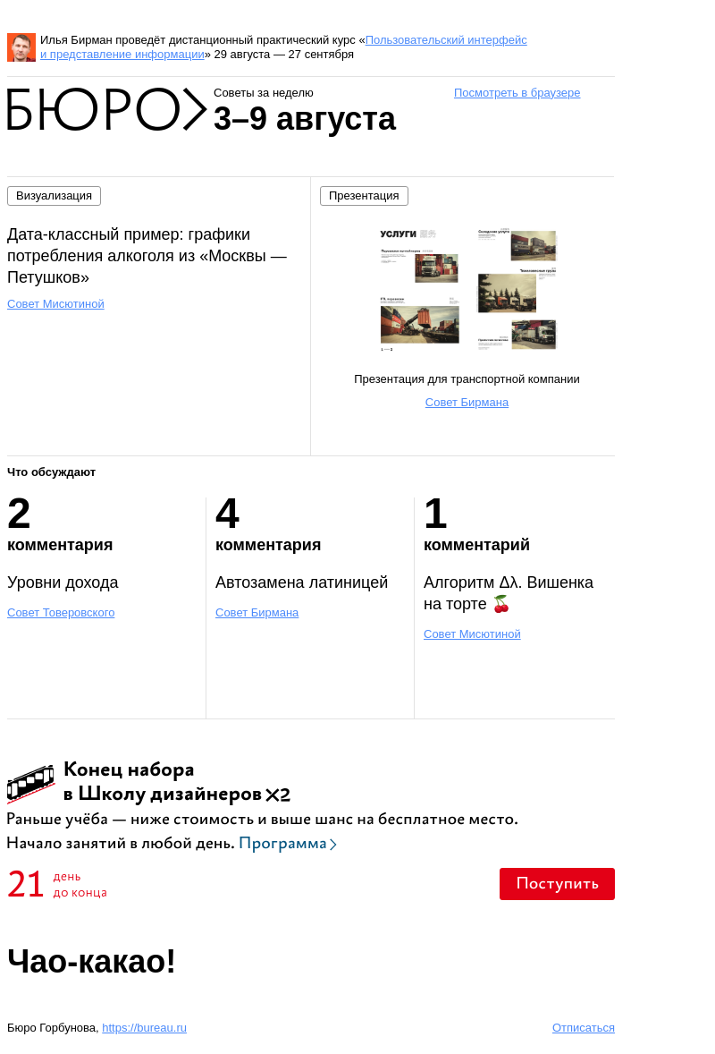 Письмо компании «Бюро Горбунова» на тему «Советы за неделю 3–9 августа»