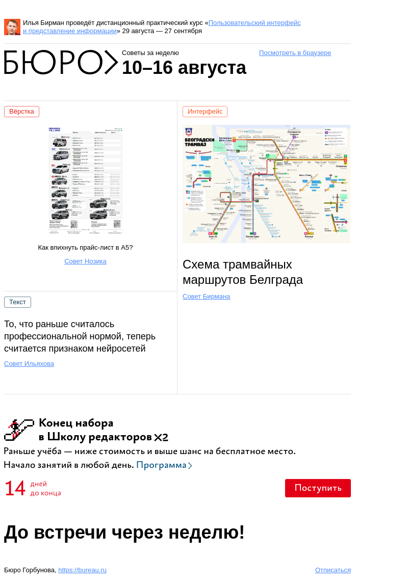 Письмо компании «Бюро Горбунова» на тему «Советы за неделю 10–16 августа»