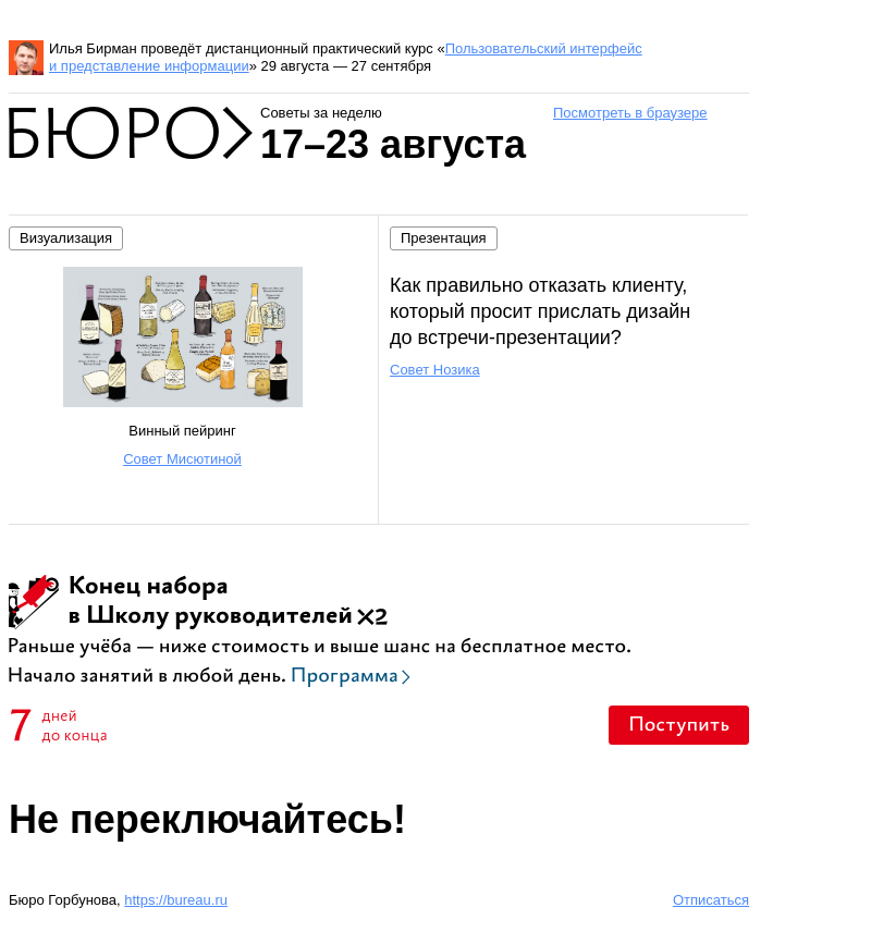 Письмо компании «Бюро Горбунова» на тему «Советы за неделю 17–23 августа»