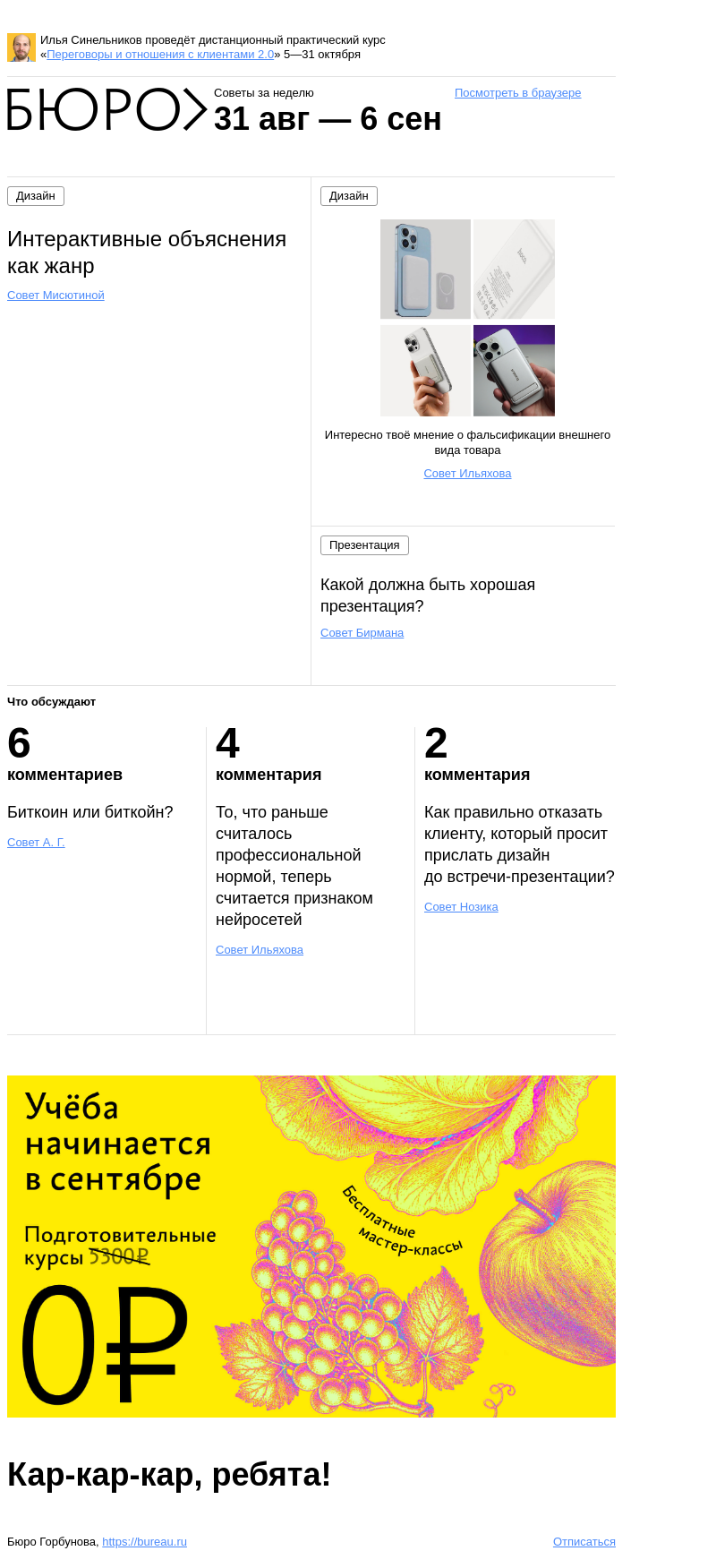 Письмо компании «Бюро Горбунова» на тему «Советы за неделю 31 августа — 6 сентября»