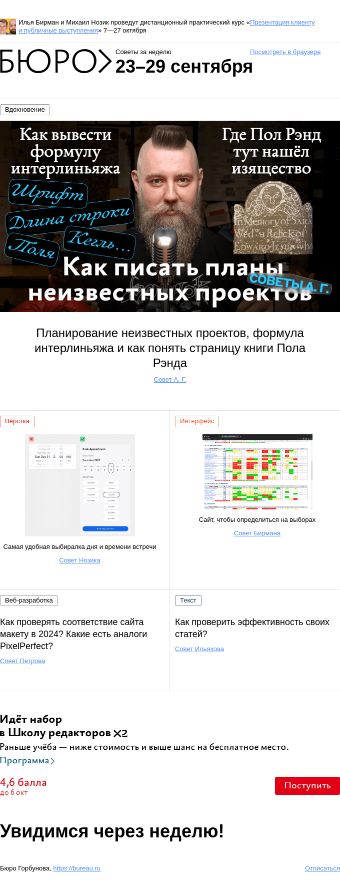 Письмо компании «Бюро Горбунова» на тему «Советы за неделю 23–29 сентября»