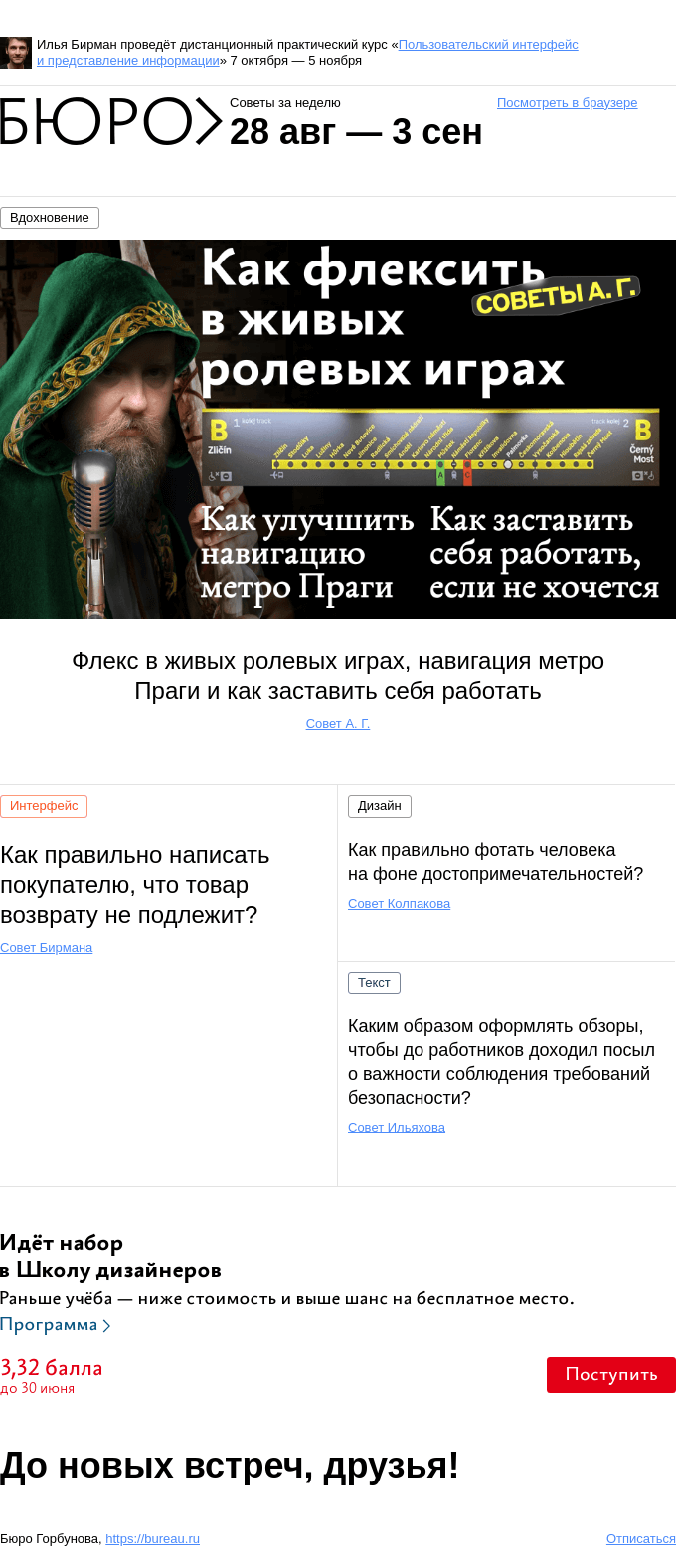 Письмо компании «Бюро Горбунова» на тему «Советы за неделю 28 августа — 3 сентября»
