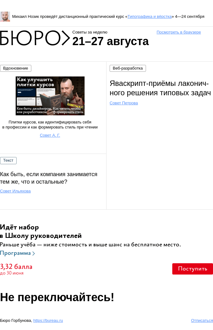 Письмо компании «Бюро Горбунова» на тему «Советы за неделю 21–27 августа»