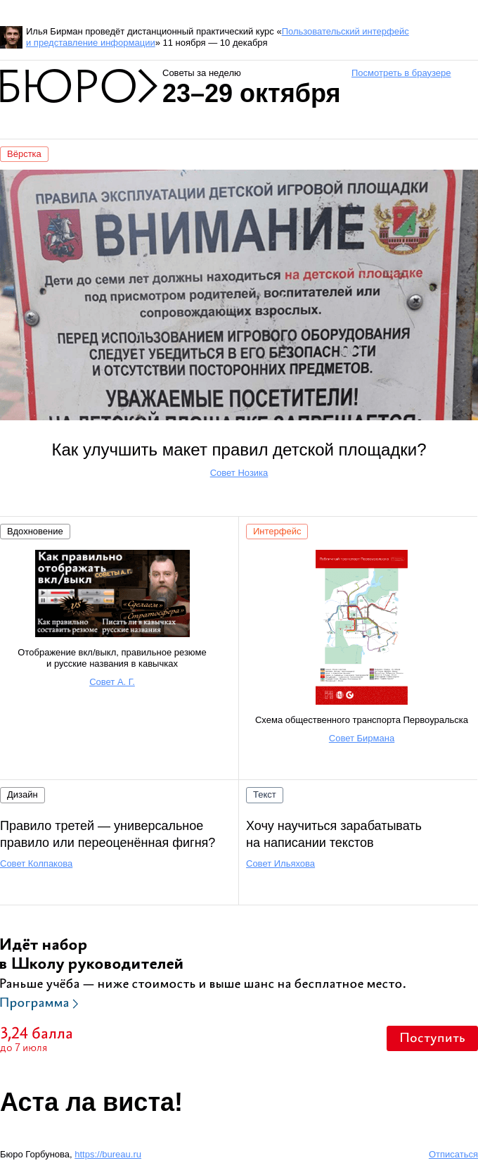 Письмо компании «Бюро Горбунова» на тему «Советы за неделю 23–29 октября»