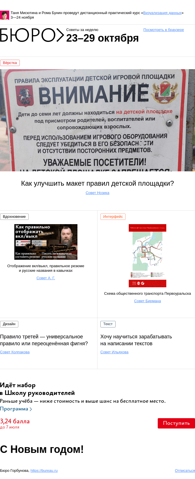Письмо компании «Бюро Горбунова» на тему «Советы за неделю 23–29 октября»
