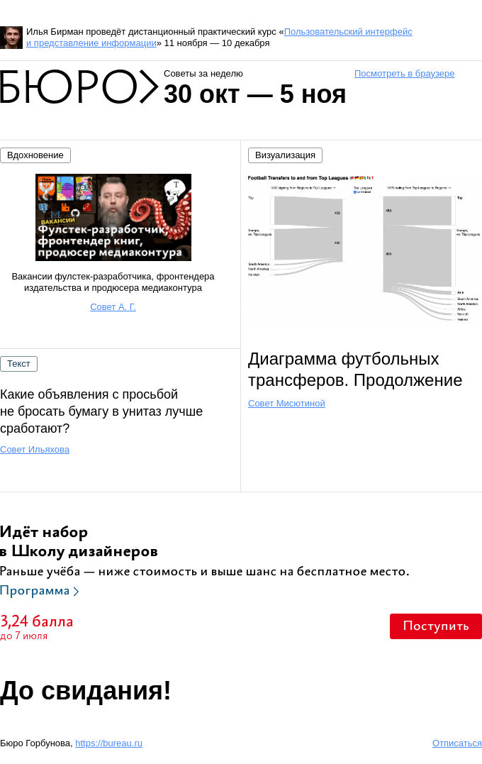 Письмо компании «Бюро Горбунова» на тему «Советы за неделю 30 октября — 5 ноября»