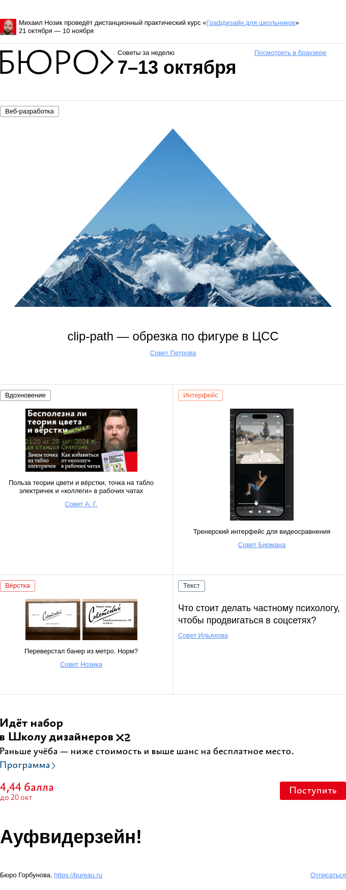 Письмо компании «Бюро Горбунова» на тему «Советы за неделю 7–13 октября»