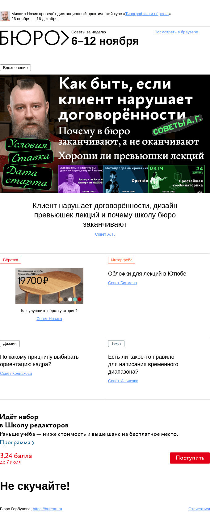 Письмо компании «Бюро Горбунова» на тему «Советы за неделю 6–12 ноября»