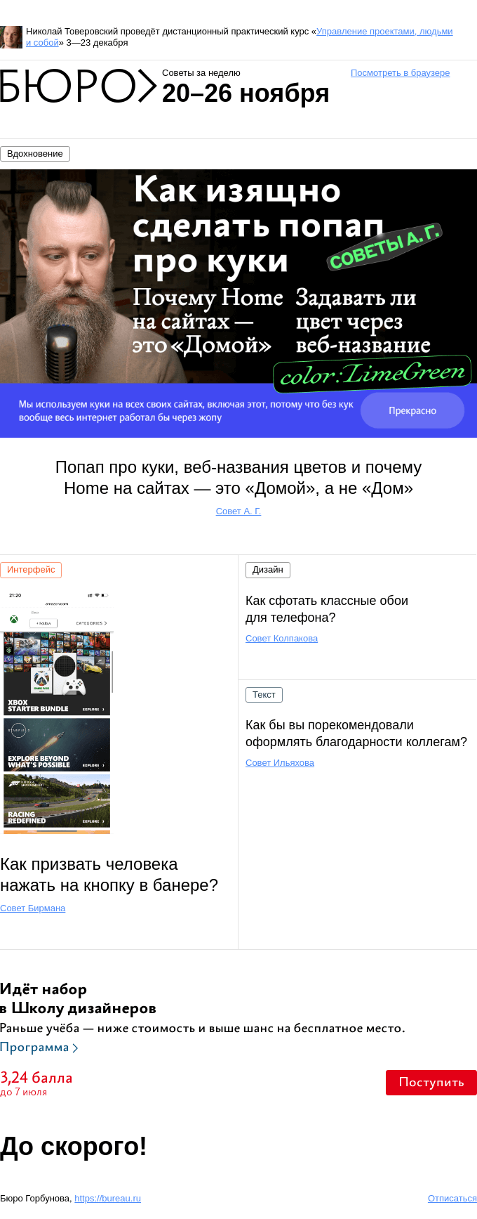 Письмо компании «Бюро Горбунова» на тему «Советы за неделю 20–26 ноября»