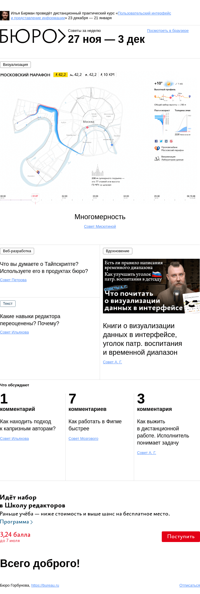 Письмо компании «Бюро Горбунова» на тему «Советы за неделю 27 ноября — 3 декабря»