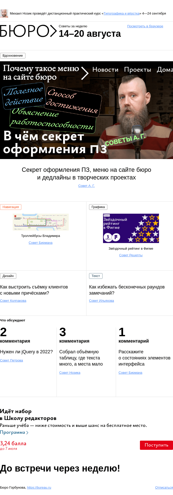 Письмо компании «Бюро Горбунова» на тему «Советы за неделю 14–20 августа»