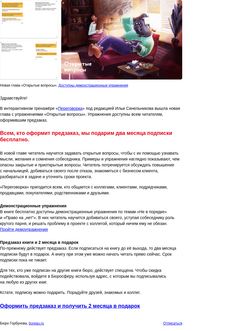 Письмо компании «Бюро Горбунова» на тему «В интерактивном тренажёре «Переговорка» вышла новая глава «Открытые вопросы»»