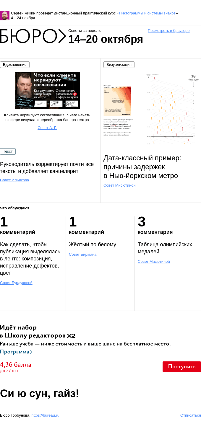 Письмо компании «Бюро Горбунова» на тему «Советы за неделю 14–20 октября»