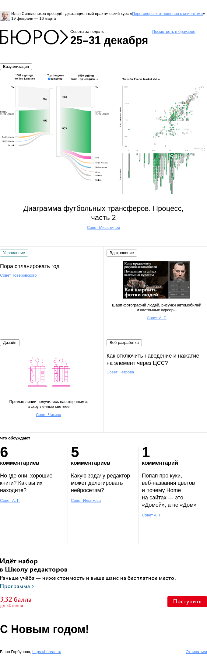 Письмо компании «Бюро Горбунова» на тему «Советы за неделю 25–31 декабря»