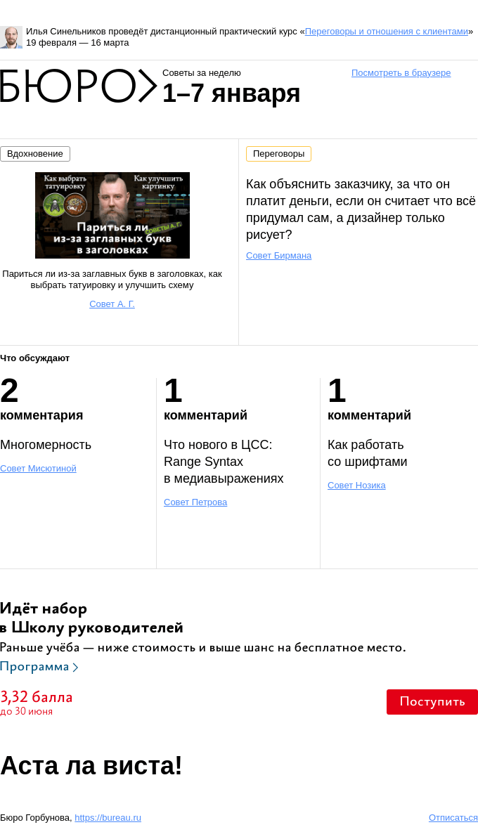 Письмо компании «Бюро Горбунова» на тему «Советы за неделю 1–7 января»
