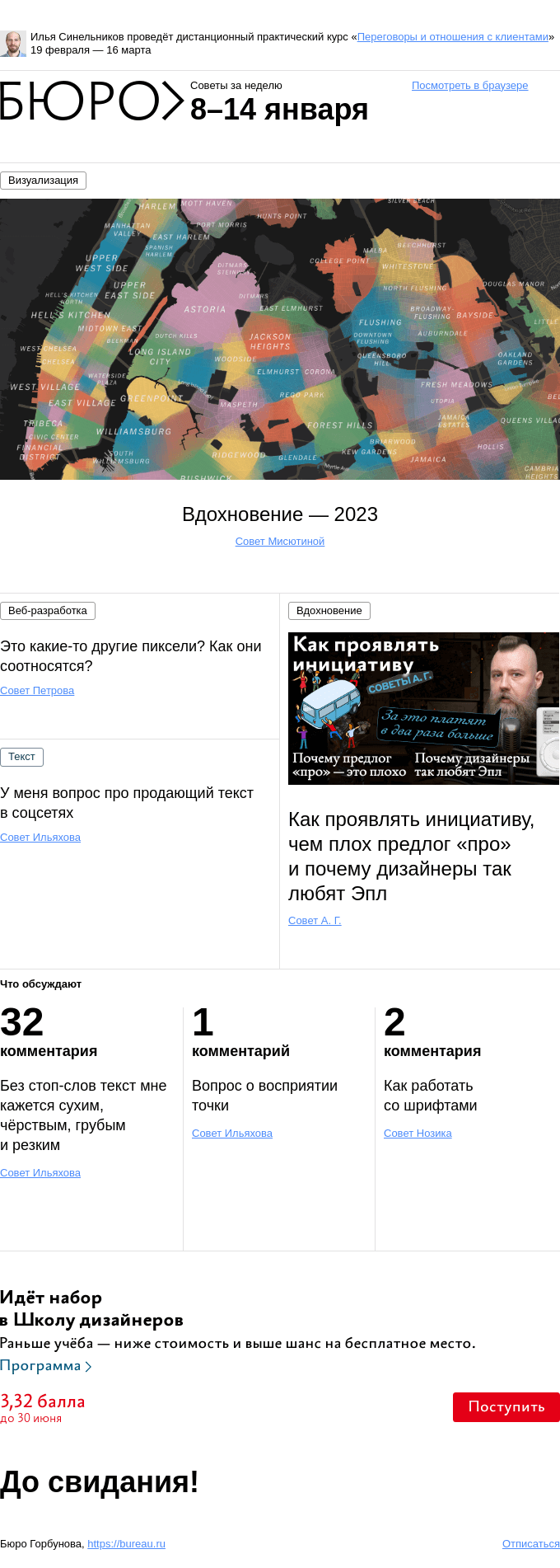 Письмо компании «Бюро Горбунова» на тему «Советы за неделю 8–14 января»