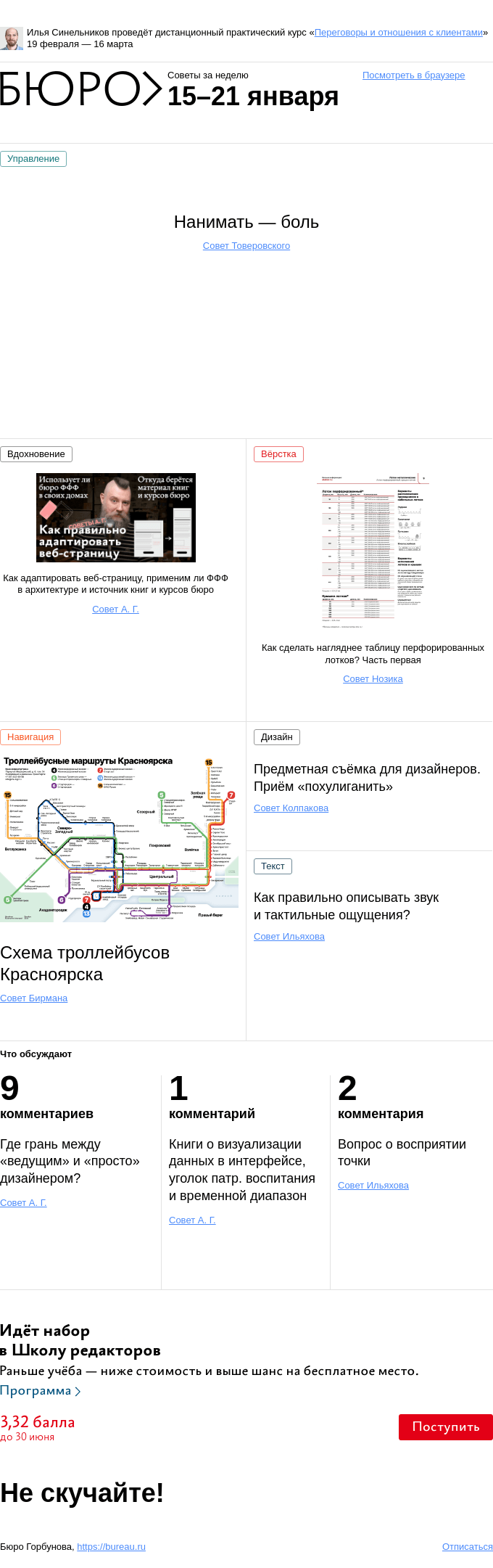 Письмо компании «Бюро Горбунова» на тему «Советы за неделю 15–21 января»