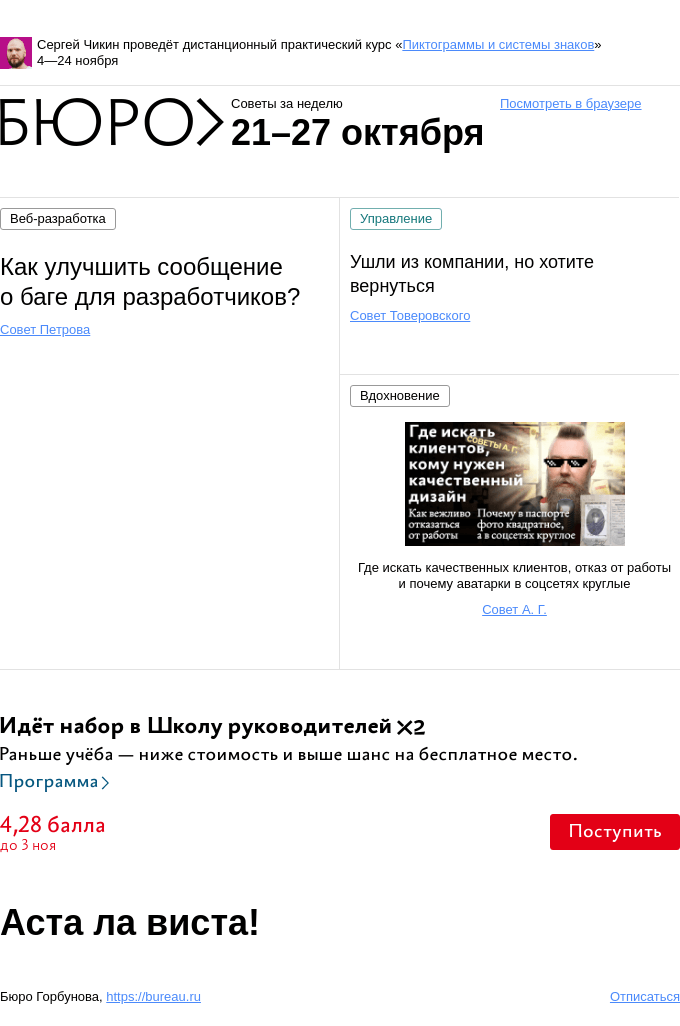 Письмо компании «Бюро Горбунова» на тему «Советы за неделю 21–27 октября»