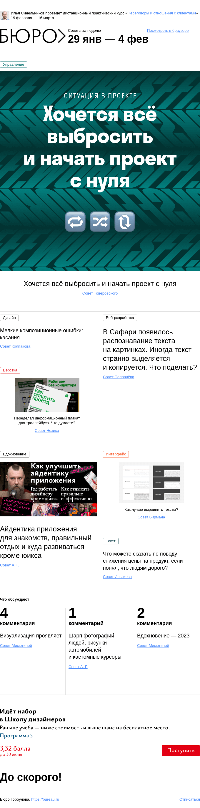 Письмо компании «Бюро Горбунова» на тему «Советы за неделю 29 января — 4 февраля»