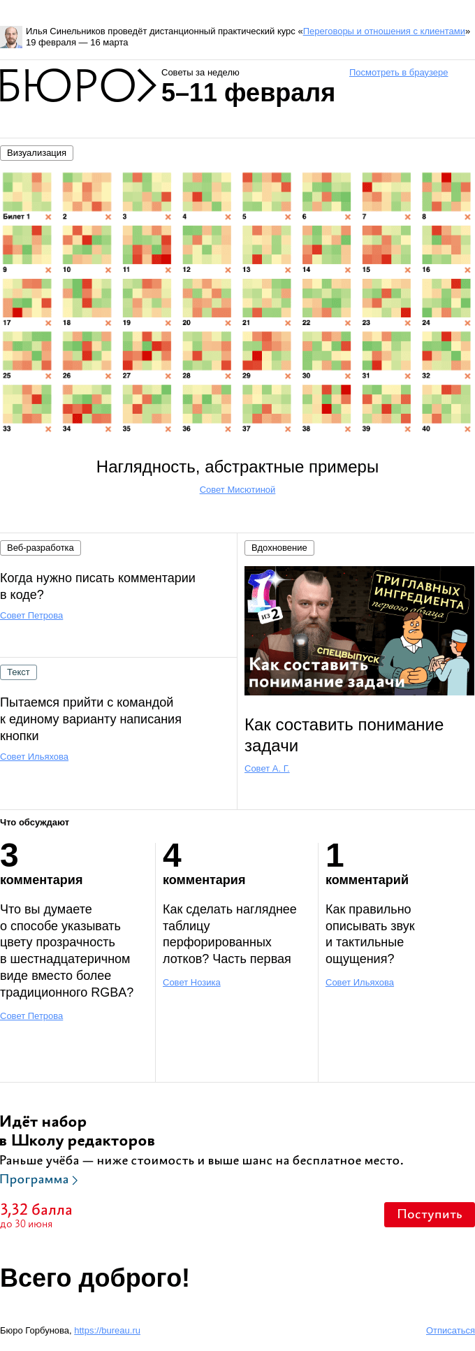 Письмо компании «Бюро Горбунова» на тему «Советы за неделю 5–11 февраля»
