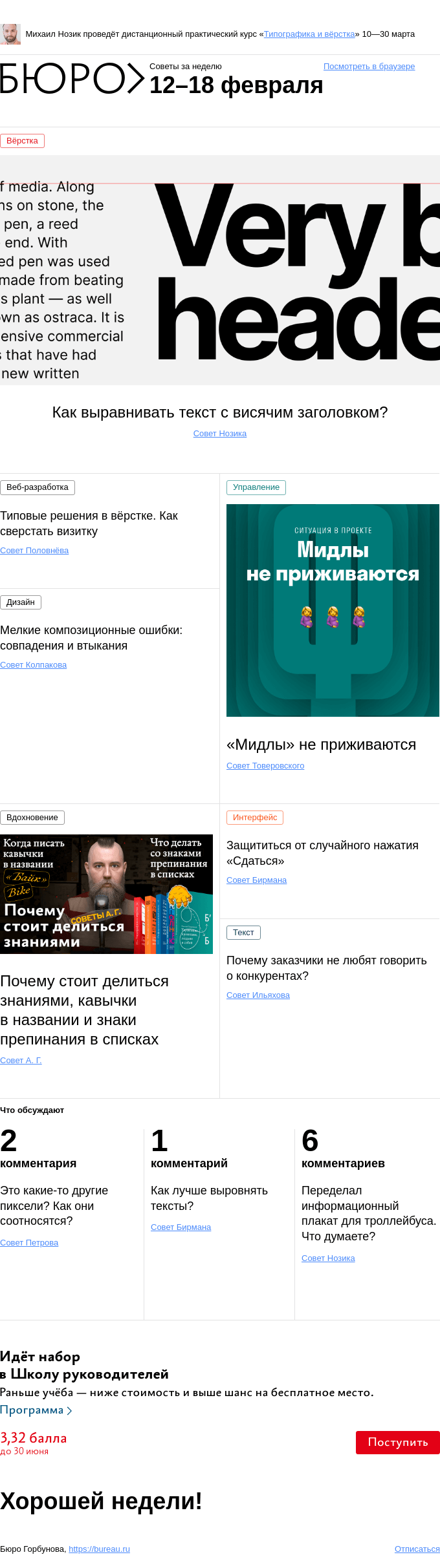 Письмо компании «Бюро Горбунова» на тему «Советы за неделю 12–18 февраля»