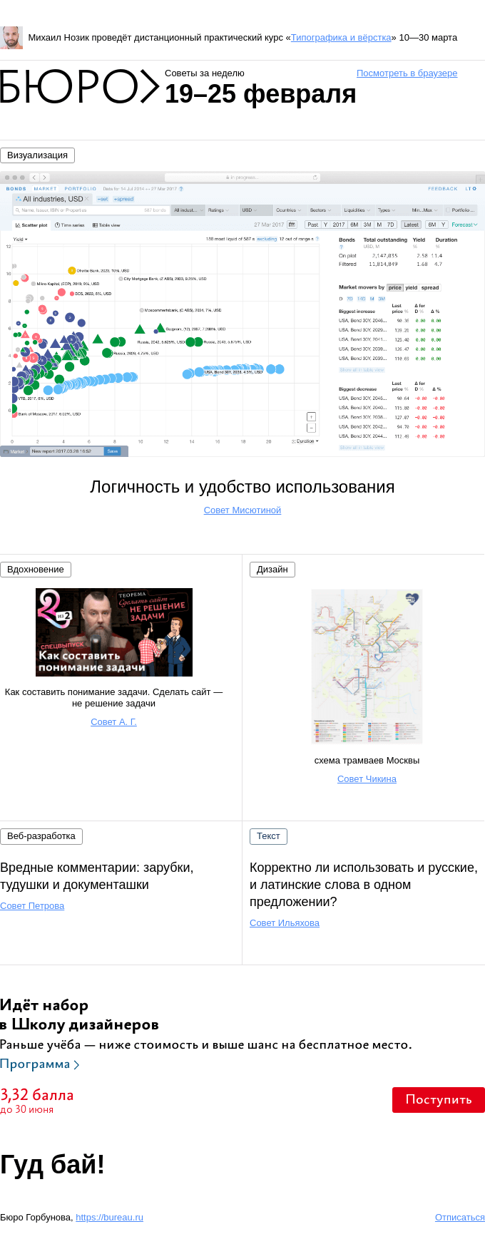 Письмо компании «Бюро Горбунова» на тему «Советы за неделю 19–25 февраля»
