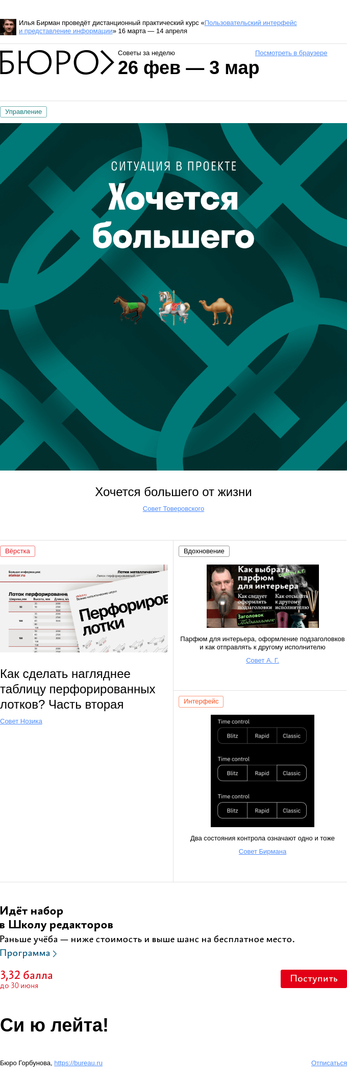 Письмо компании «Бюро Горбунова» на тему «Советы за неделю 26 февраля — 3 марта»