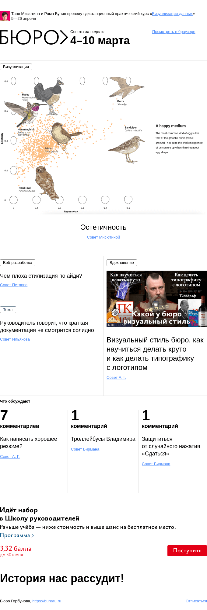 Письмо компании «Бюро Горбунова» на тему «Советы за неделю 4–10 марта»
