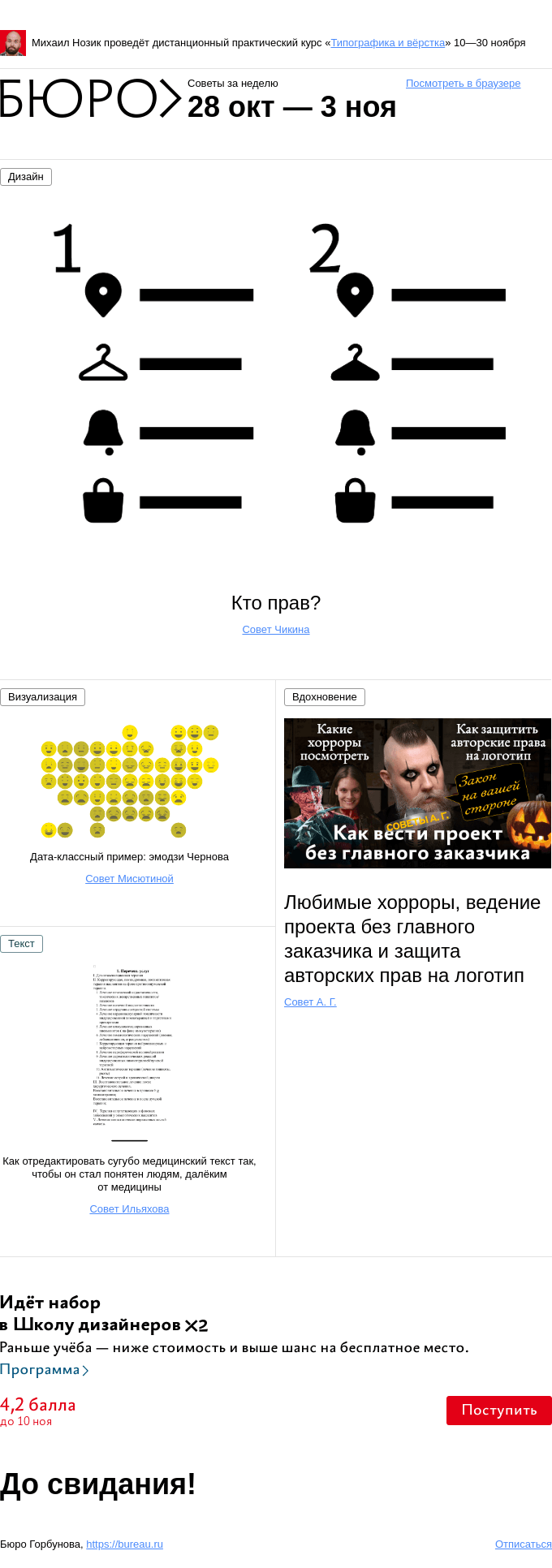 Письмо компании «Бюро Горбунова» на тему «Советы за неделю 28 октября — 3 ноября»