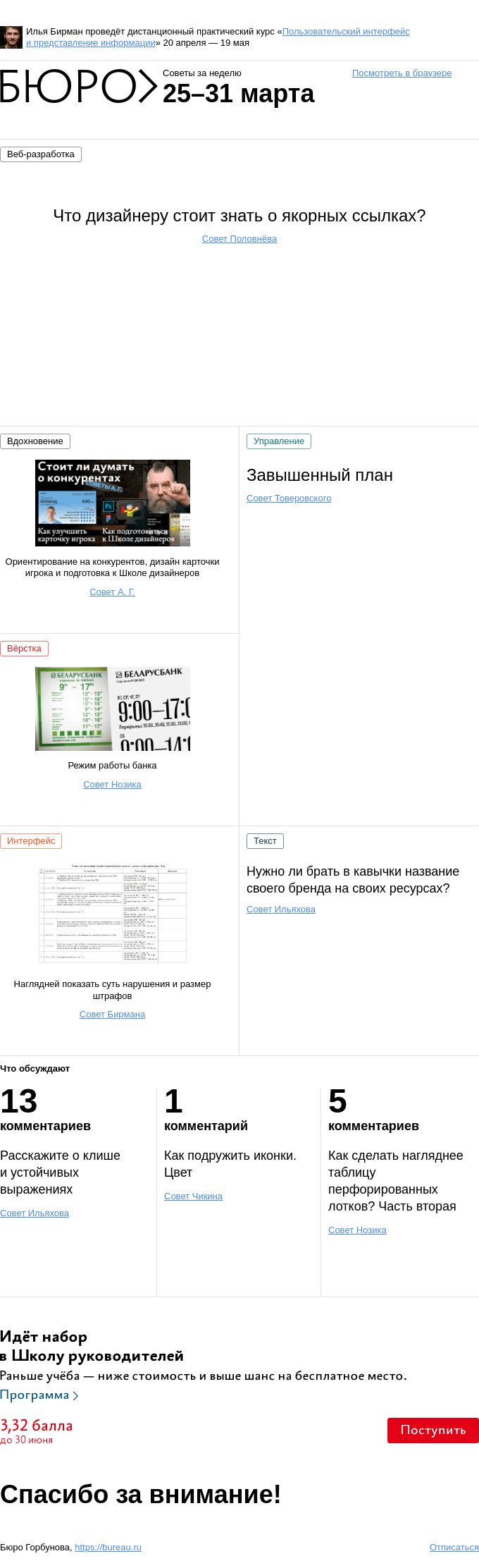 Письмо компании «Бюро Горбунова» на тему «Советы за неделю 25–31 марта»