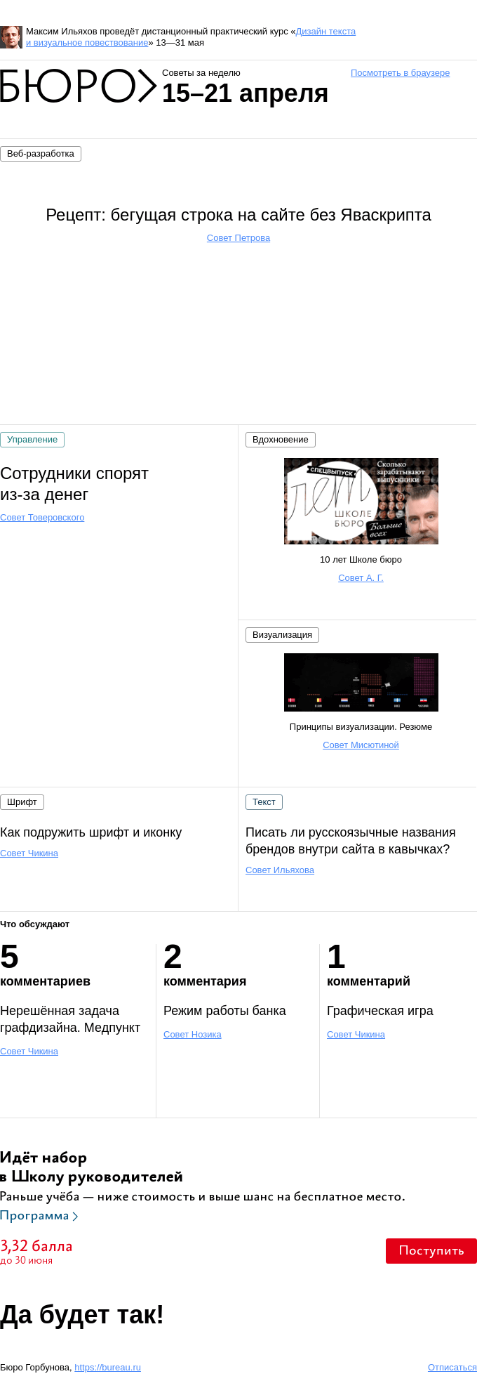 Письмо компании «Бюро Горбунова» на тему «Советы за неделю 15–21 апреля»