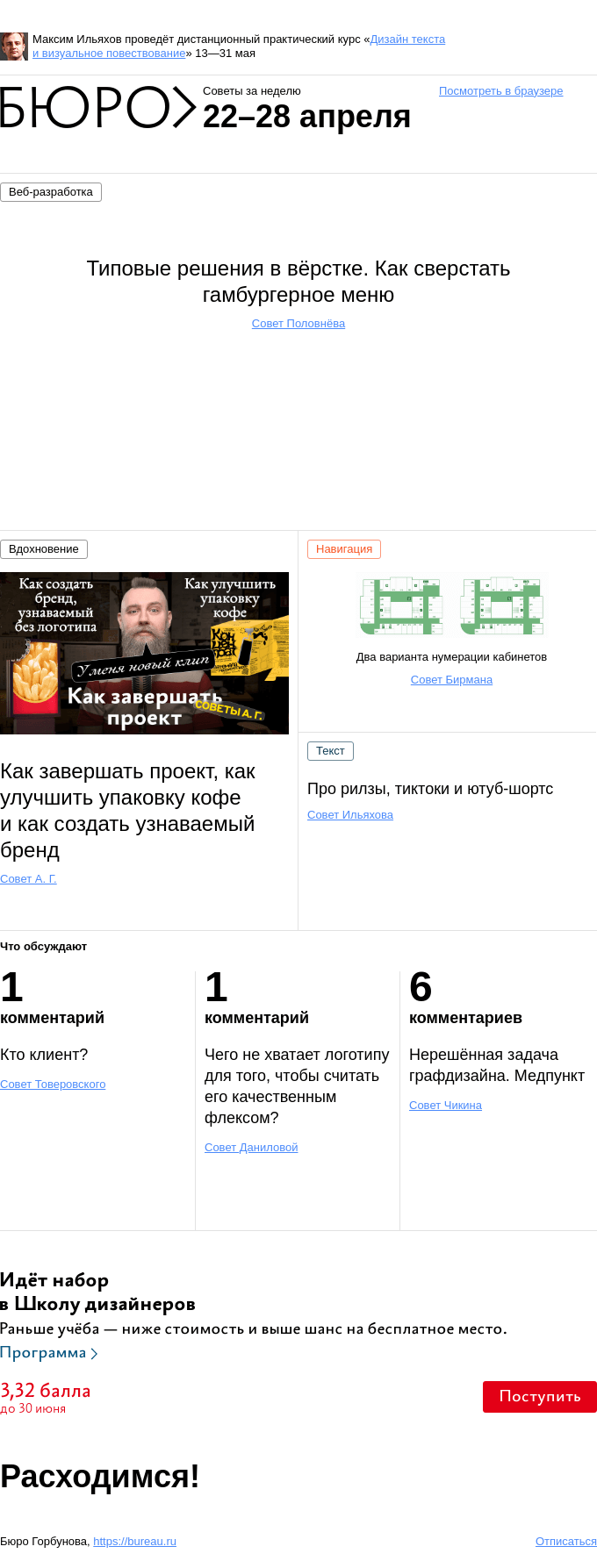 Письмо компании «Бюро Горбунова» на тему «Советы за неделю 22–28 апреля»
