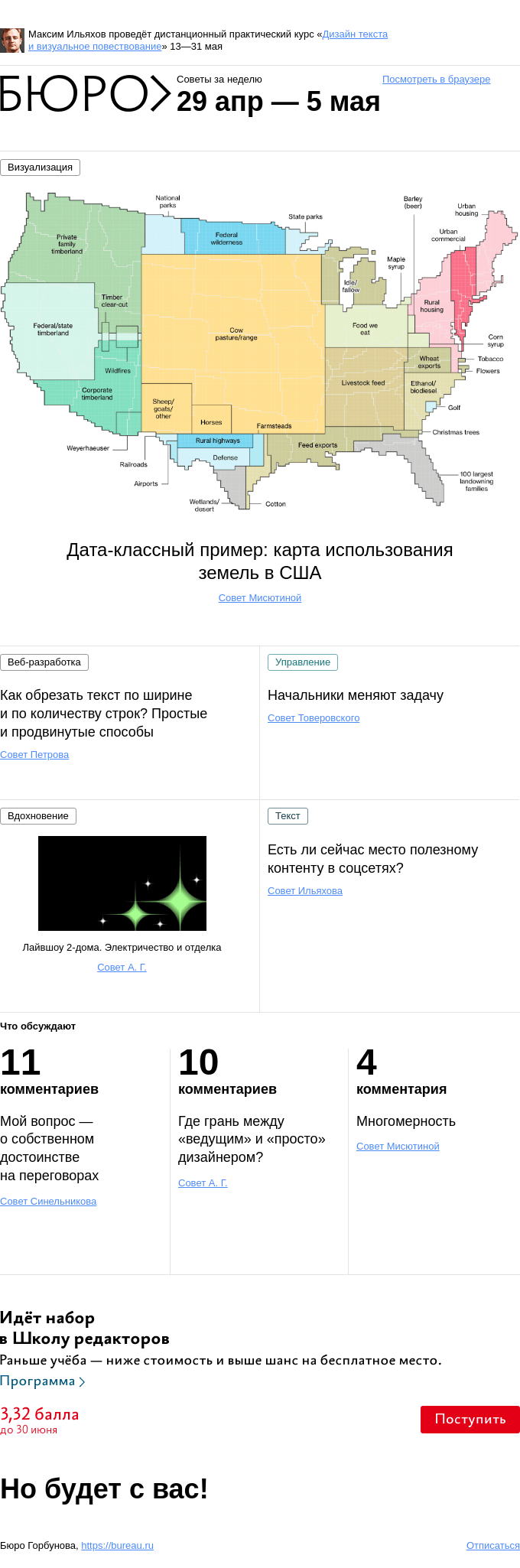 Письмо компании «Бюро Горбунова» на тему «Советы за неделю 29 апреля — 5 мая»