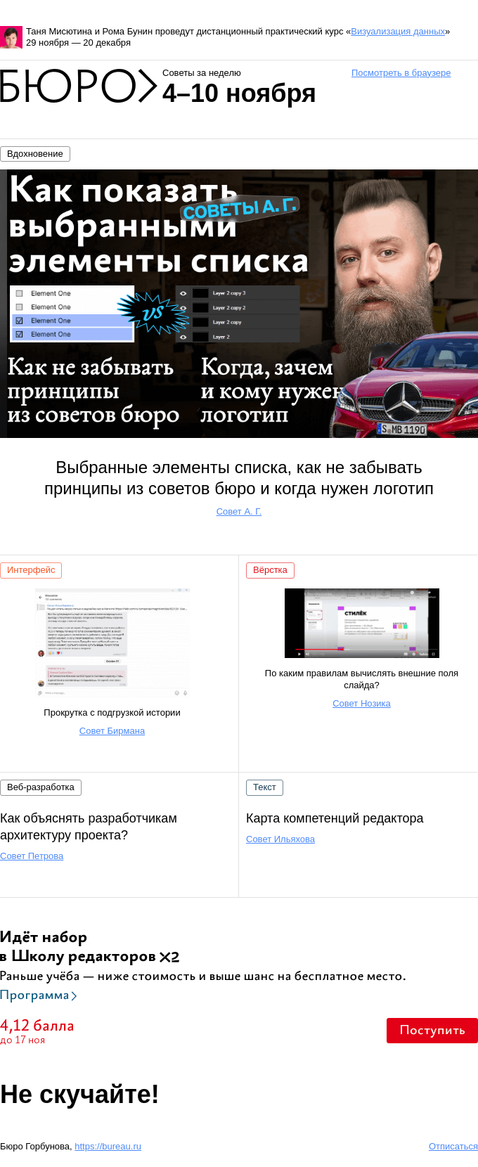 Письмо компании «Бюро Горбунова» на тему «Советы за неделю 4–10 ноября»