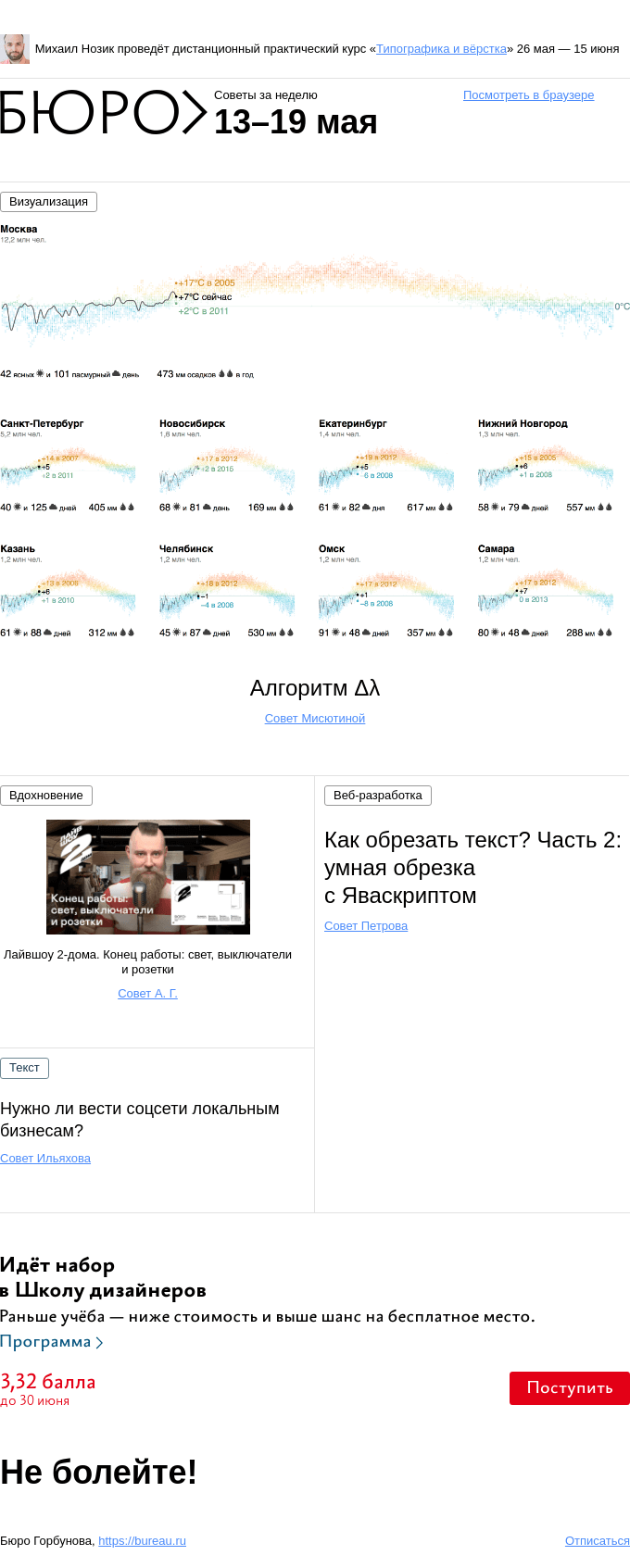 Письмо компании «Бюро Горбунова» на тему «Советы за неделю 13–19 мая»