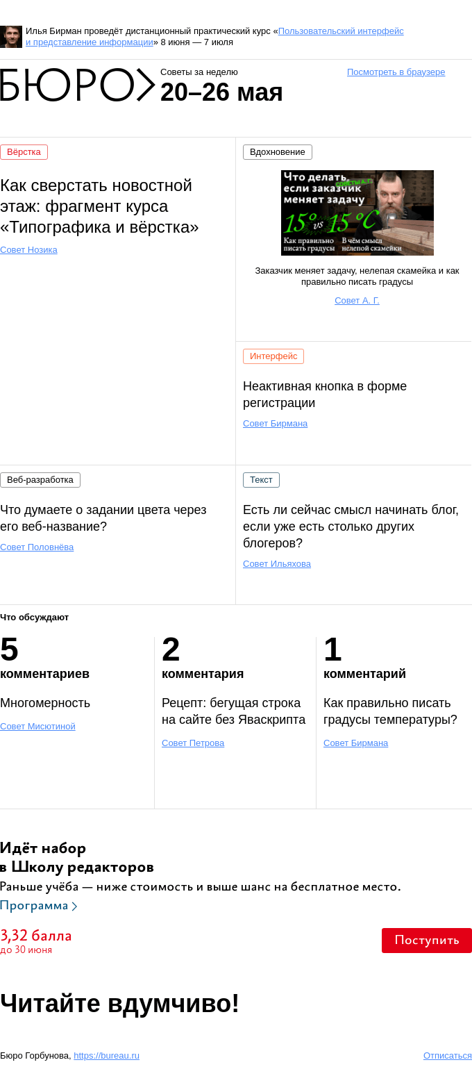 Письмо компании «Бюро Горбунова» на тему «Советы за неделю 20–26 мая»
