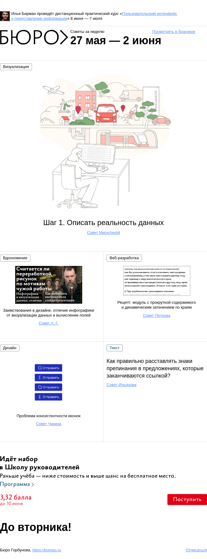 Письмо компании «Бюро Горбунова» на тему «Советы за неделю 27 мая — 2 июня»