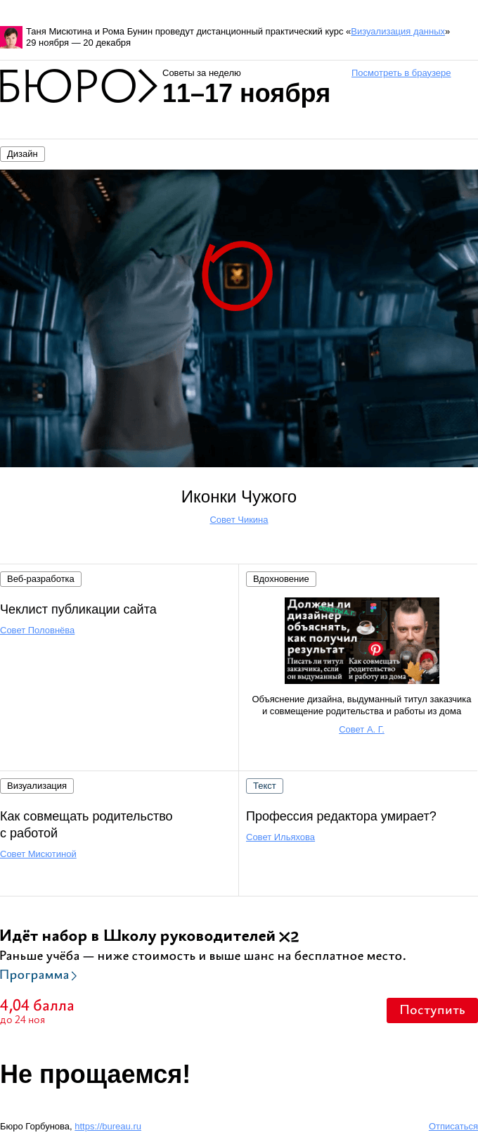 Письмо компании «Бюро Горбунова» на тему «Советы за неделю 11–17 ноября»