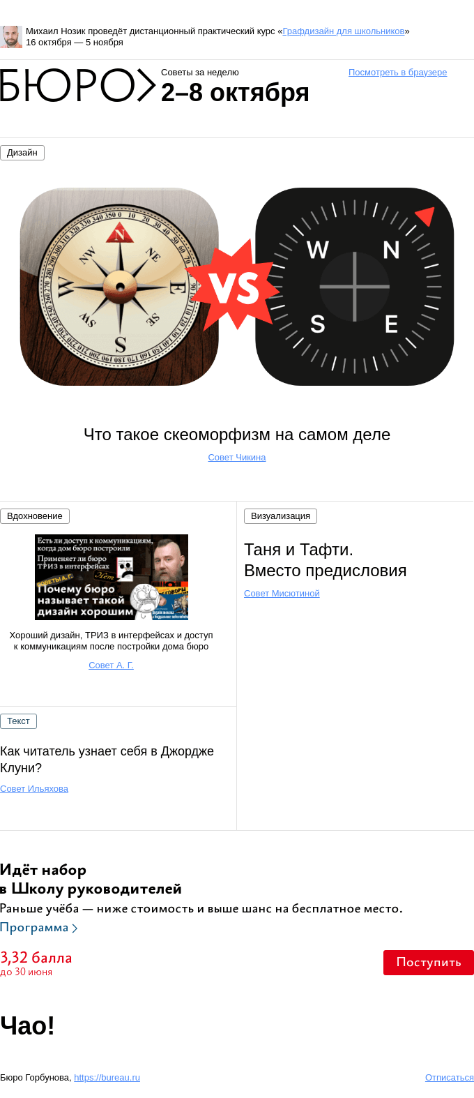 Письмо компании «Бюро Горбунова» на тему «Советы за неделю 2–8 октября»